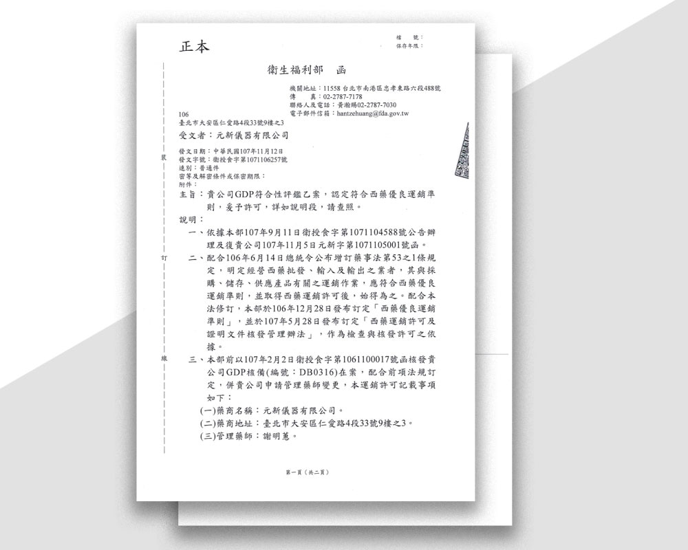 元新儀器通過衛生福利部 GDP 西藥優良運銷準則評鑑。