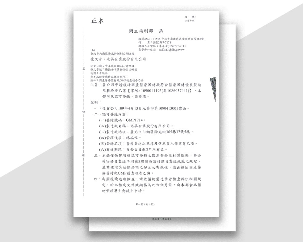 元英企業通過衛生福利部 GMP 醫療器材優良製造規範檢查。